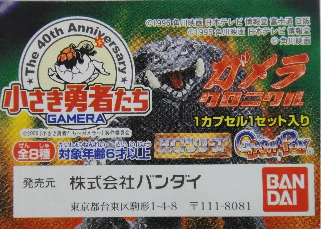 Bandai 40439 卡美拉 Gamera Chronicle 40Th Anniversary Figure 全8種 扭蛋 (A2) 1