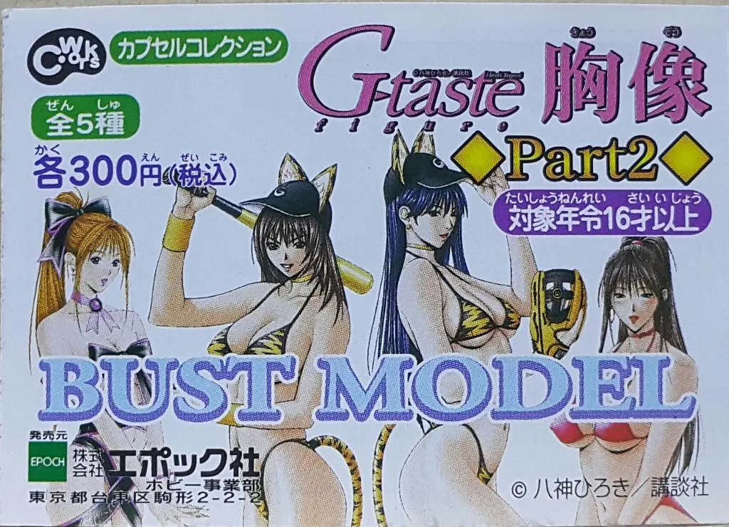 Epoch G-Taste 胸像 第二彈 星野麻由 紺野彩香 野村瑞季 四方堂由姫 川村小百合 扭蛋套裝 C-Works Capsule Collection G-Taste Bust Model Part 2 Hoshino Mayu Konno Ayaka Nomura Mizuki Shihōdō Yuki Sayuri Kawamura Set (Buy-Mc) 存 1