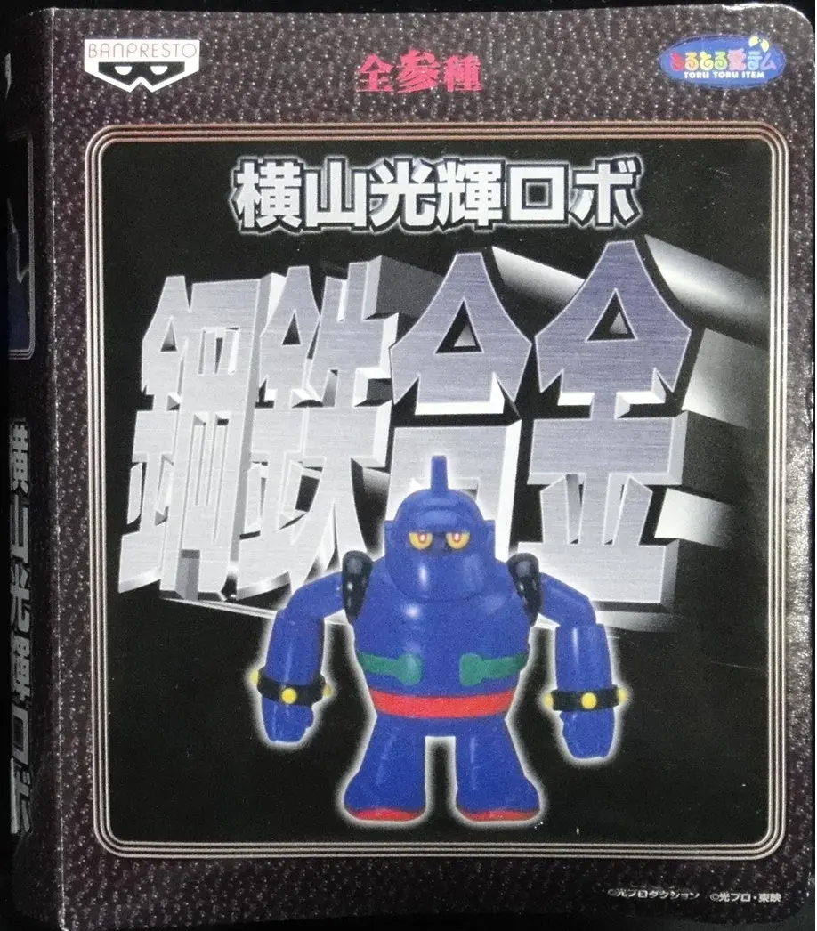 Banpresto 景品 橫山光輝 機械人 鋼鉄合金 鐵人28號 金田正太郎 鐵甲人 草間大作 巴別二世 百勝龍 Toru Toru Item Yokoyama Mitsuteru Robo Steel Gokin Bpz-07 Tetsujin 28 Gou Gigantor Shotaro Bpz-08 Giant Robo Bpz-09 Babel Ii Poseidon 75631 (Piu-71S) 2