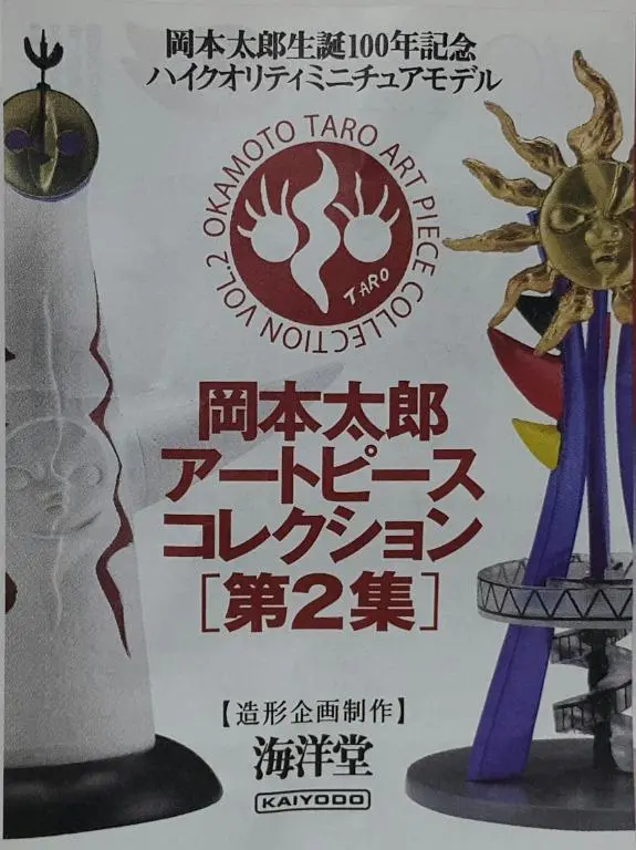 Kaiyodo 08175 海洋堂 岡本太郎 藝術作品集 太陽之塔 青春之塔 年輕的太陽塔 兒童樹 面具 顏之杯 非 絲帶之子 好的鐘聲(高興) 扭蛋套裝 Okamoto Taro Art Piece Collection Vol.2 Tower Of The Sun Tower Of Youth Young Sun Tower Children's Tree Mask Glass Of Face Non Ribbon Child Bonsho (Delight) Set (Buy-Mc) L 1