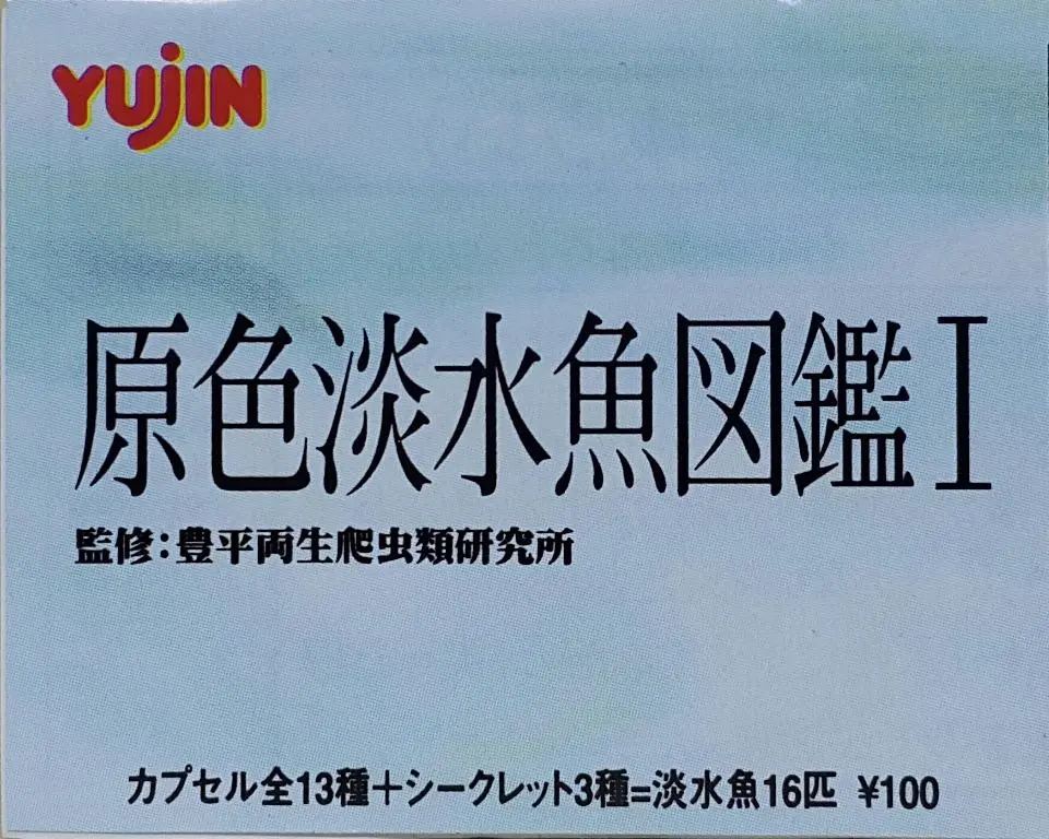 Yujin 92734 豐平兩生爬蟲類研究所監修 原色淡水魚圖鑑 第一彈 連三款隱藏版 扭蛋套裝 Original Color Fresh Water Fish Collection I With 3 Secrets Set (Buy-Cw) L 1