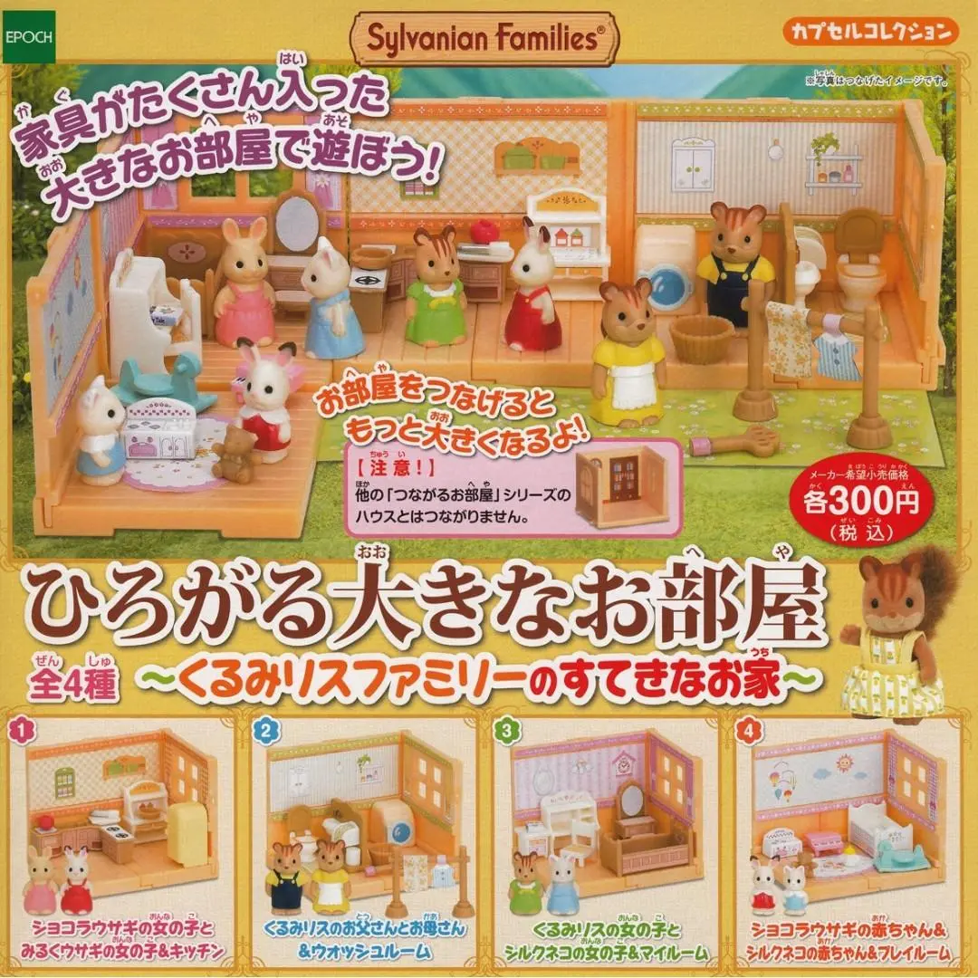 Epoch 60176 森林家族 大部屋 松鼠的家 Sylvanian Families Expand Room 全4種 扭蛋 (Buy-Spk-存) 1
