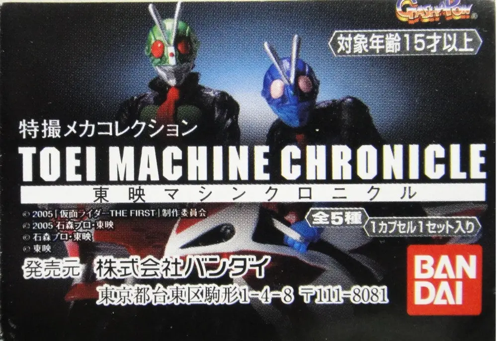 Bandai 東映特撮機械年代記 Toei Machine Chronicle Gashapon 全5種 扭蛋 (Buy-13782-Spk 倉) 1