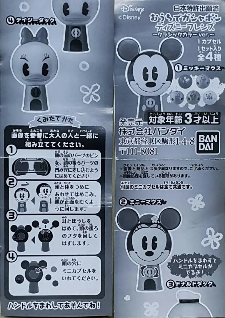 Bandai 40473 迪士尼 在家扭蛋 迪士尼朋友 經典顏色版本 米奇老鼠 米妮老鼠 唐老鴨 黛絲鴨 扭蛋機套裝 Disney Gashapon At Home Disney Friends Classic Color Version Mickey Mouse Minnie Mouse Donald Duck Daisy Duck Set (Epc-2384-32S) 存 2