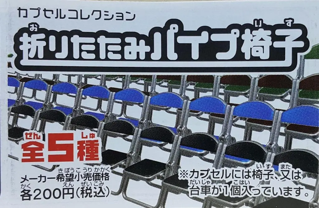 Epoch Capsule Collection Folding Pipe Chair 折疊管椅 扭蛋套裝 (Buy-77427-Cw) 1