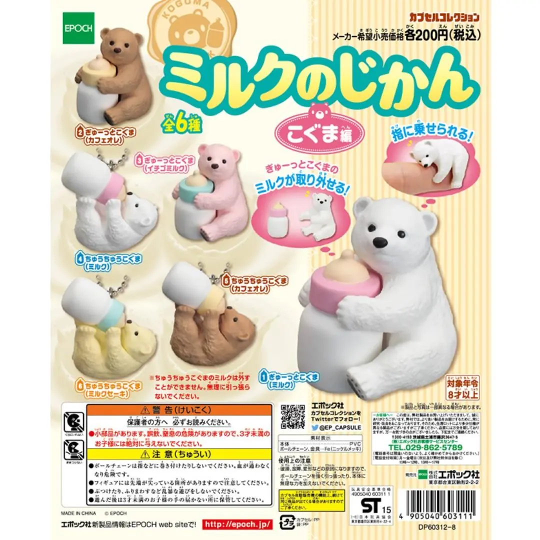 Epoch 60311 北極熊 Koguma Milk Bear 全6種 扭蛋 (Buy-Spk-存) 1