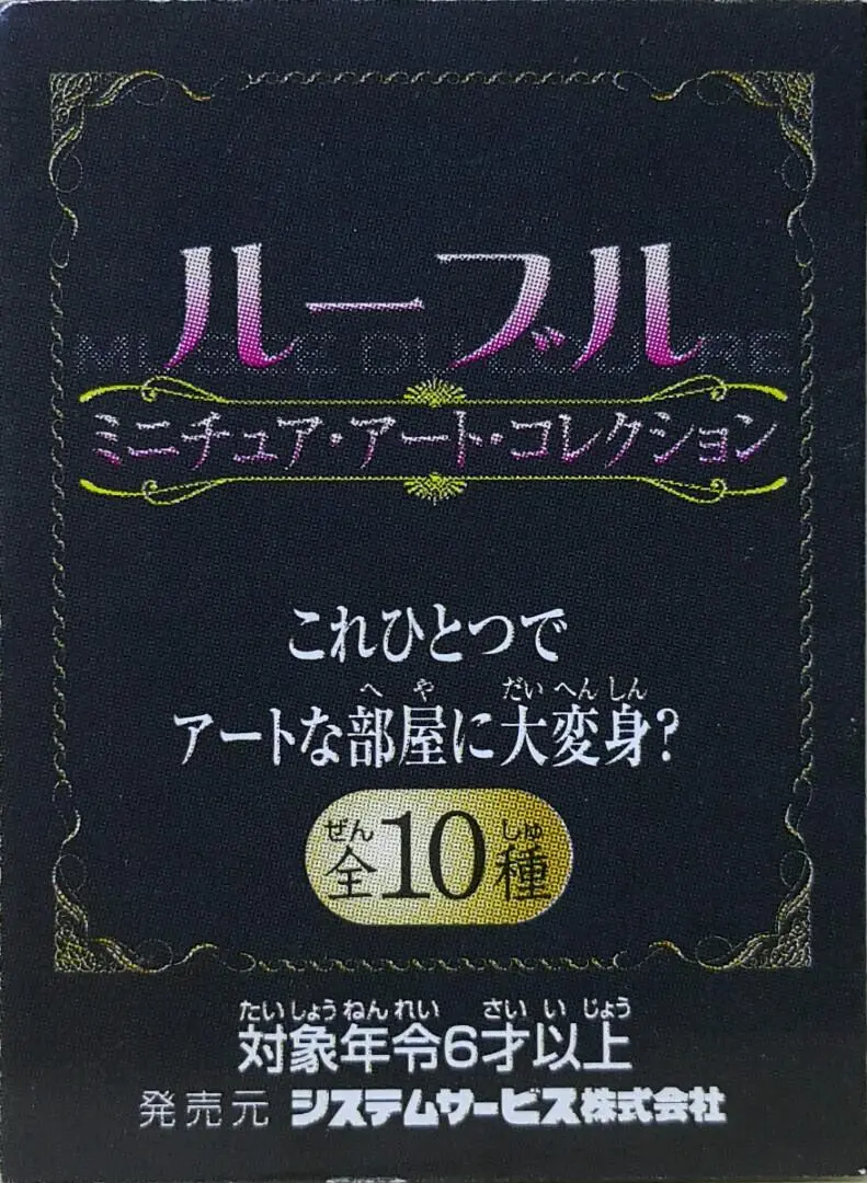 Koro Koro 00049 羅浮宮微型藝術收藏 達文西 蒙娜麗莎 施洗者聖約翰 岩間聖母 德加 舞者的問候 拉圖爾 瑪麗·抹大拉的悔改 聖若瑟 波提且利 聖母子和孩童聖約翰 聖母子 德拉克羅瓦 蕭邦 羅特列克 兩個女人 扭蛋套裝 Louvre Miniature Art Collection Set (Buy-Cw) L 1