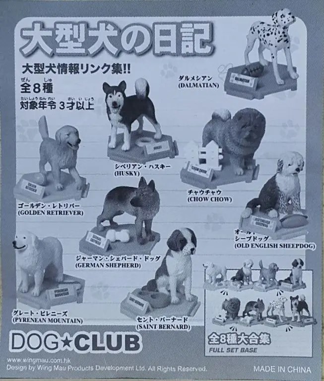 Dog Club Dalmatian Husky Chow Chow Golden Retriever Old English Sheepdog German Shepherd Saint Bernard Pyrenean Mountain 大型犬之日記 班點狗 雪撬犬 鬆獅犬 金毛尋回犬 英國古代牧羊犬 德國狼狗 聖班納犬 大白熊犬 扭蛋套裝 (Buy-Cw) 1