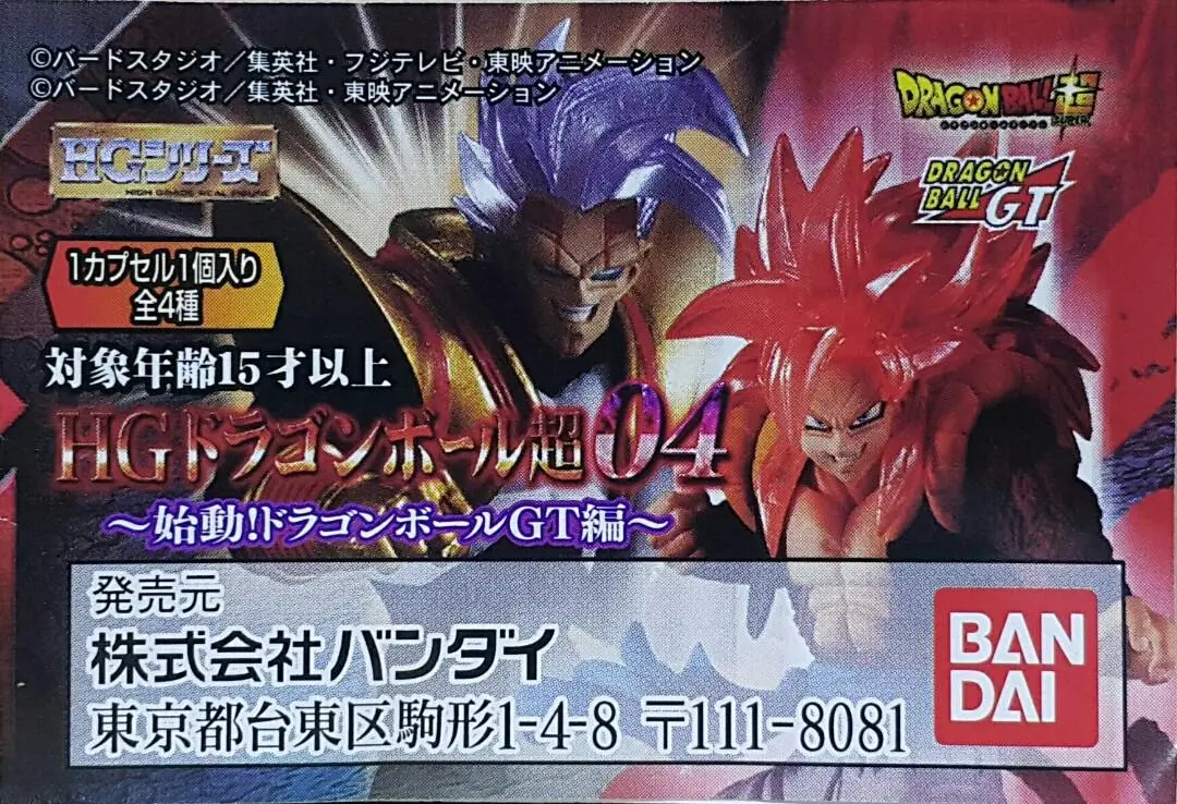 Bandai 37105 龍珠超 第四彈 始動! 龍珠gt編 孫悟空 (界王拳) 比達 超級撒亞人四格比達 扭蛋套裝 Hg Series High Grade Real Figure Dragon Ball Super Hg Dragon Ball Super 04 Start! Dragon Ball Gt Son Goku (Kaiouken Ver.) Vegeta Super Saiyan Ss4 Gogeta Super Baby  Set (Epc-2381-24S) 存 1