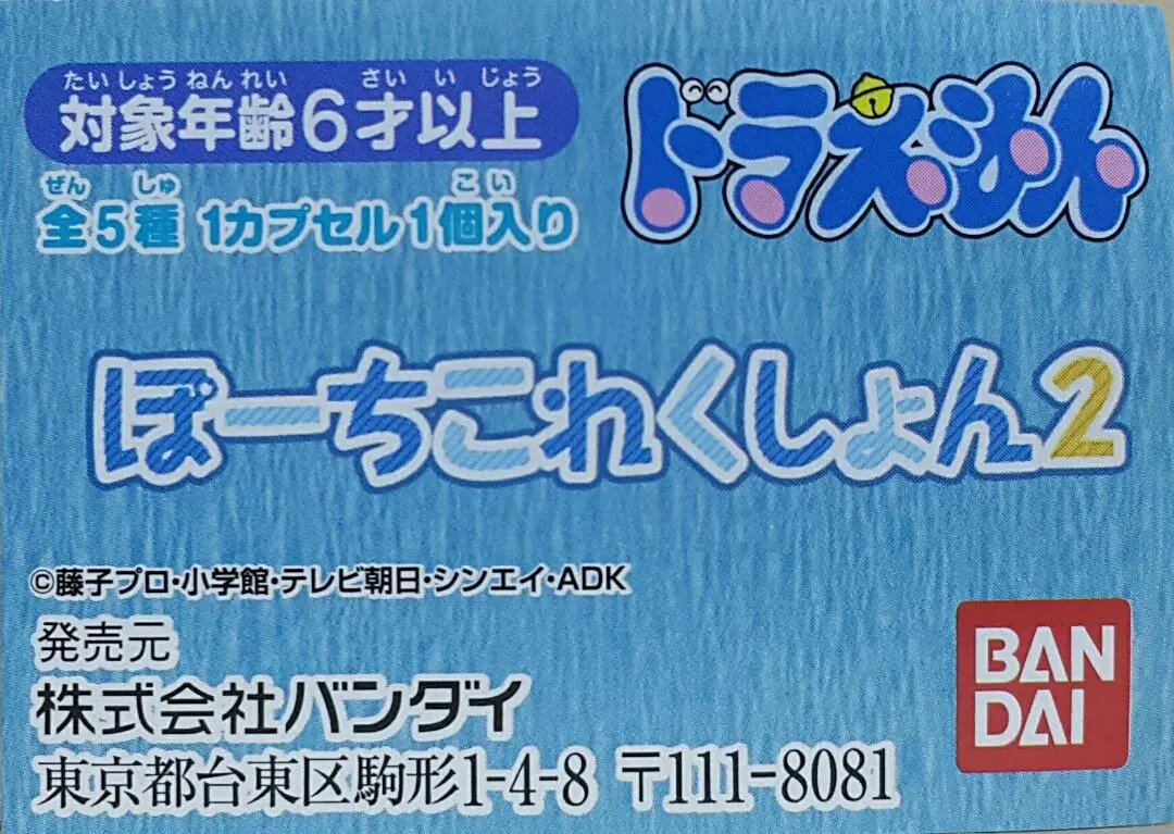 Bandai 39717 多啦a夢 小袋系列 第二彈 叮噹 多啦美 叮鈴 扭蛋套裝 Doraemon Pouch Collection 2 Doraemon Dorami Set (Epc-2404-30S) 存 1