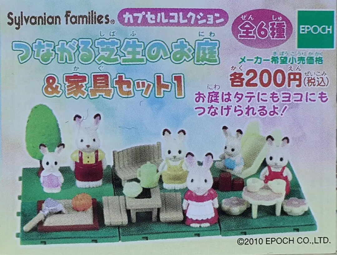 Epoch 75500 森林家族 扭蛋系列 相連的草坪花園和家具套裝 第一彈 Sylvanian Families Capsule Collection Connected Lawn Garden & Furniture Set 1 (Buy-Cw) 1