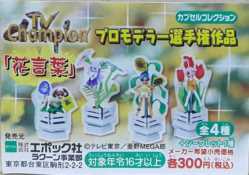 Epoch 70806 Tv Champion Promodeler Championship Work Flower Language With Secret Set 電視冠軍造型師冠軍作品 花言葉 以花喻意 連隱藏版 扭蛋套裝 (Buy-Cw) 存 1