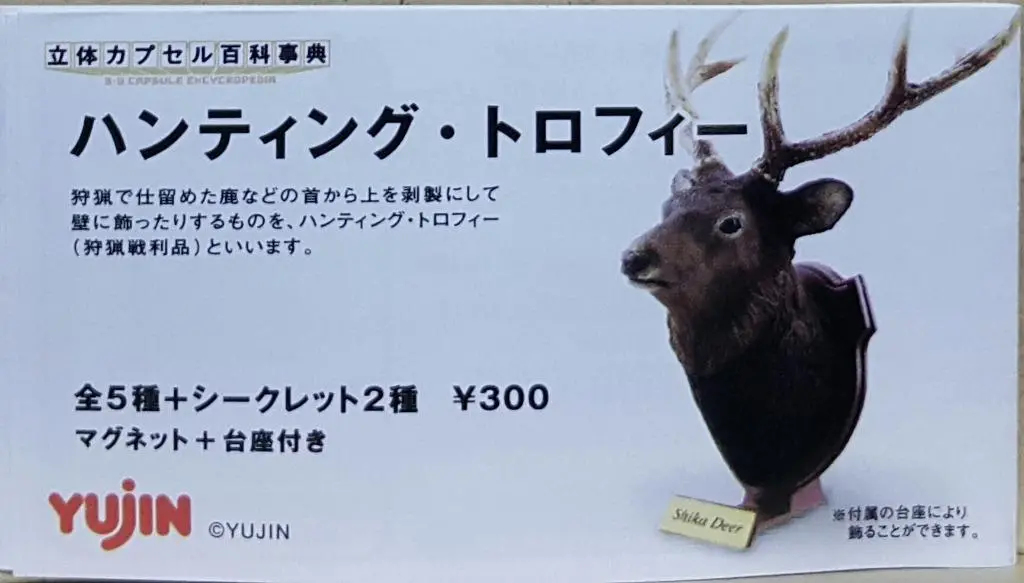 Yujin 96852 立體扭蛋百科事典 狩獵戰利品 荒漠疣豬 白大角羊 鹿 美洲野牛 麋鹿 連隱藏版 扭蛋套裝 3D Capsule Encyclopedia Hunting Trophy Warthog Dall's Sheep Shika Deer American Bison Moose With Secret Set (Buy-Cw) 存 1